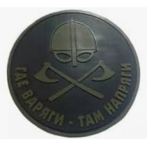 Нашивка PVC/ПВХ с велкро "Где варяги-там напряги" размер 80 олива на черном